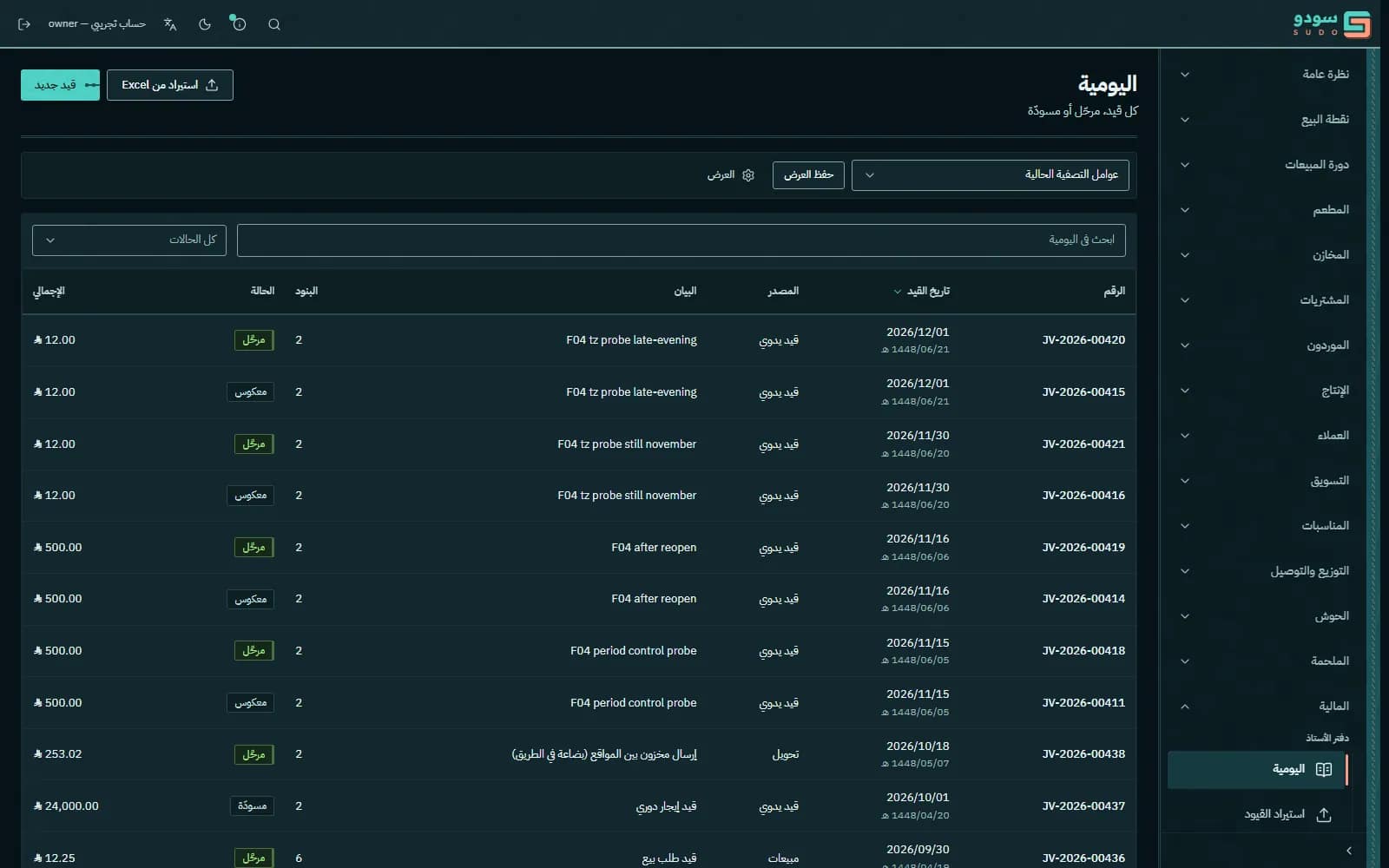 شاشة اليومية في سودو: جدول بالقيود، لكل قيد رقمه وتاريخه ومستنده وحالته — مرحَّل أو معلّق — ومجموعه المدين والدائن.